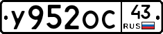 У952ОС43 - 