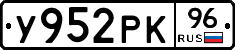 У952РК96 - 