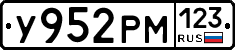 У952РМ123 - 
