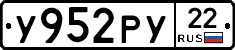 У952РУ22 - 