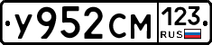 У952СМ123 - 