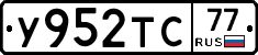У952ТС77 - 