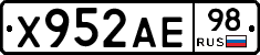 Х952АЕ98 - 