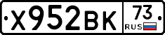 Х952ВК73 - 