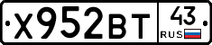Х952ВТ43 - 