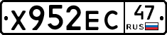 Х952ЕС47 - 