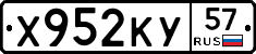 Х952КУ57 - 