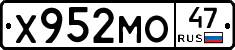 Х952МО47 - 