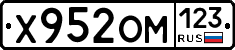Х952ОМ123 - 