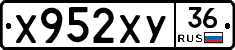 Х952ХУ36 - 