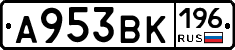 А953ВК196 - 