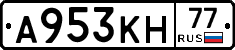 А953КН77 - 