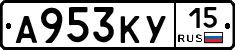 А953КУ15 - 