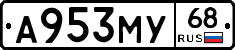 А953МУ68 - 