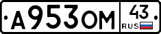 А953ОМ43 - 