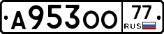 А953ОО77 - 
