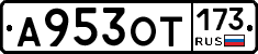 А953ОТ173 - 