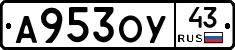 А953ОУ43 - 
