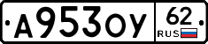 А953ОУ62 - 
