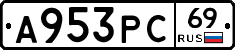 А953РС69 - 