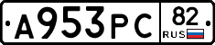 А953РС82 - 