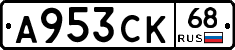 А953СК68 - 
