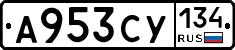 А953СУ134 - 