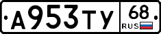 А953ТУ68 - 