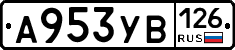 А953УВ126 - 