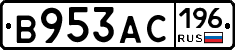 В953АС196 - 