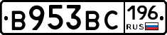 В953ВС196 - 