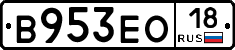 В953ЕО18 - 