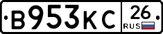 В953КС26 - 