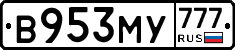 В953МУ777 - 