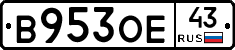 В953ОЕ43 - 