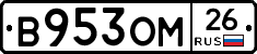 В953ОМ26 - 