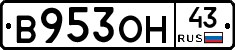 В953ОН43 - 