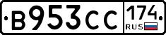В953СС174 - 