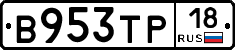 В953ТР18 - 