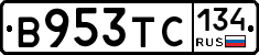 В953ТС134 - 