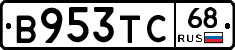 В953ТС68 - 