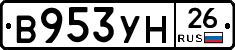 В953УН26 - 