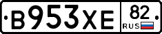 В953ХЕ82 - 