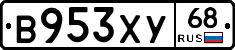 В953ХУ68 - 