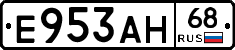 Е953АН68 - 
