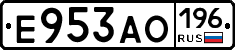 Е953АО196 - 