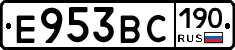 Е953ВС190 - 