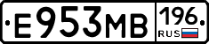 Е953МВ196 - 