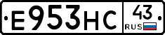 Е953НС43 - 