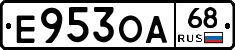 Е953ОА68 - 